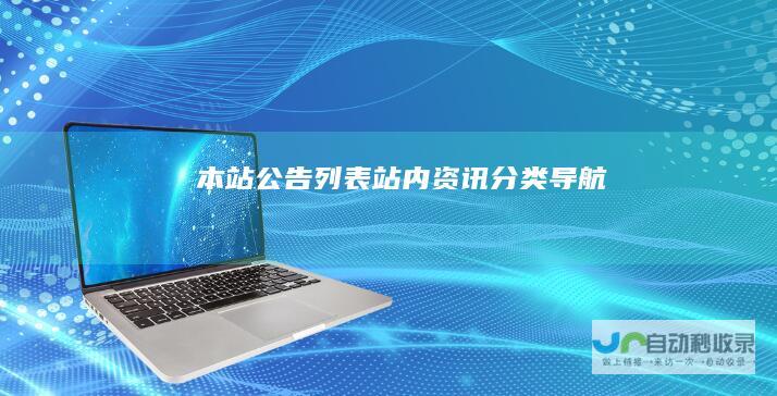 本站公告列表站内资讯分类导航