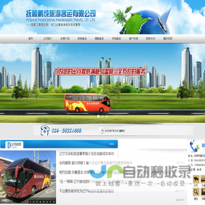 抚顺鹏成旅游客运有限公司-抚顺通勤、抚顺租车、抚顺旅游，请联系抚顺鹏成旅游客运有限公司-公司电话时刻为您守侯！