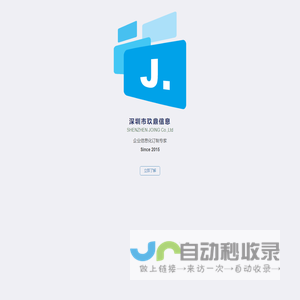 深圳市玖鼎信息有限公司